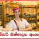 Janitha Bakers ( Pvt) ltd – Bakery Store keeper
